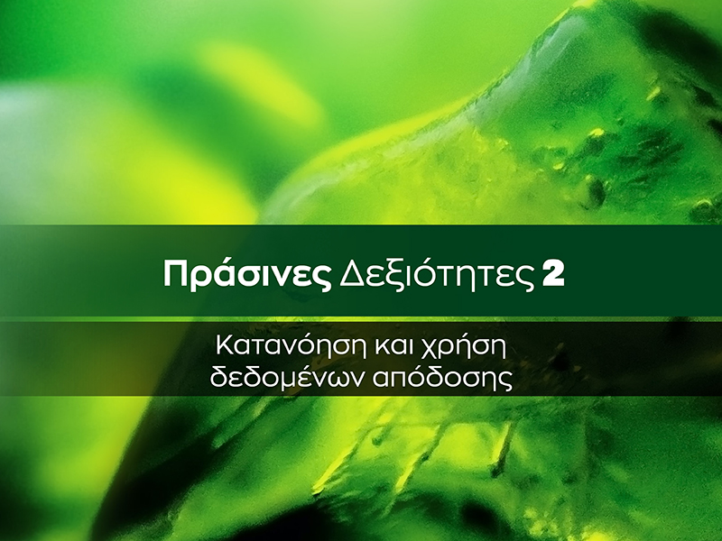 Πράσινες Δεξιότητες 2. Κατανόηση και χρήση δεδομένων απόδοσης