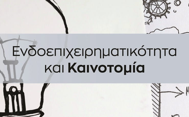 Ενδοεπιχειρηματικότητα & Καινοτομία