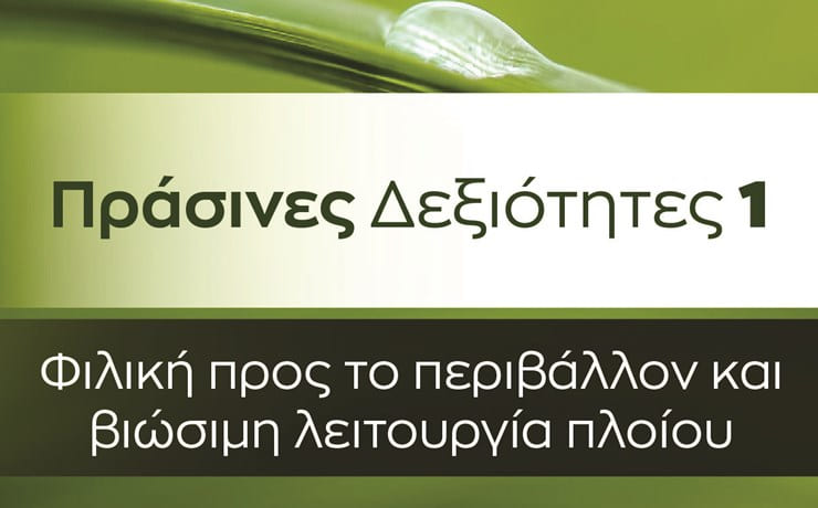 Ψηφιακές Δεξιότητες 1. Η/Ο ψηφιακός ναυτικός