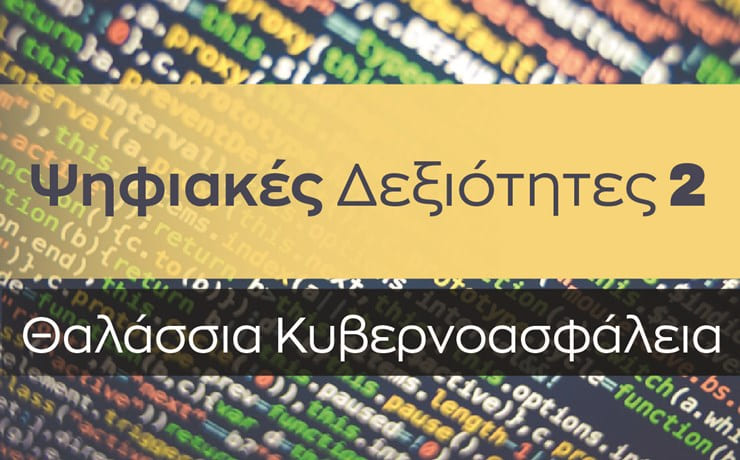 Ψηφιακές Δεξιότητες 2. Θαλάσσια κυβερνοασφάλεια