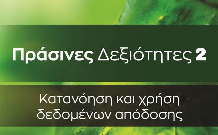 Πράσινες Δεξιότητες 2. Κατανόηση και χρήση δεδομένων απόδοσης