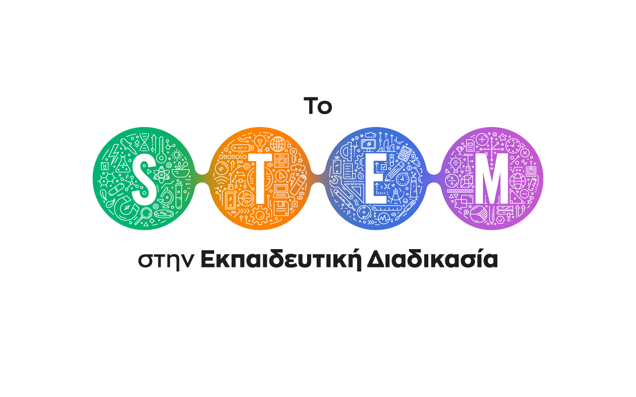 Η επιτυχημένη ενσωμάτωση του STEM στην εκπαιδευτική διαδικασία: Προϋποθέσεις - Προβλήματα – Προτάσεις