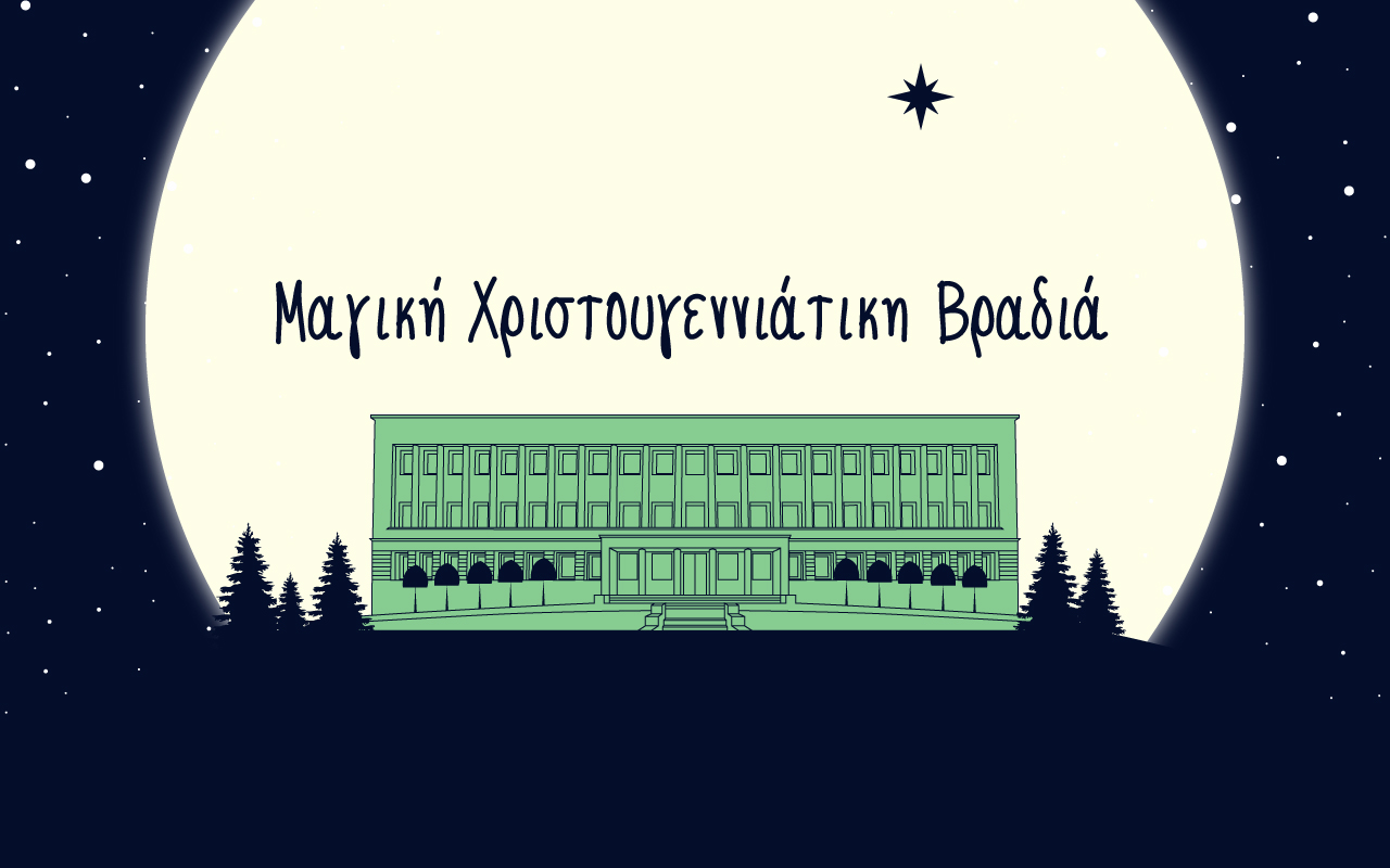 Μαγική Χριστουγεννιάτικη Βραδιά στο Ίδρυμα Ευγενίδου