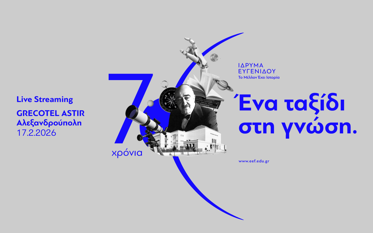 ΤΟ ΙΔΡΥΜΑ ΕΥΓΕΝΙΔΟΥ ΕΓΚΑΙΝΙΑΖΕΙ ΤΟΝ ΕΟΡΤΑΣΜΟ ΤΩΝ 70 ΧΡΟΝΩΝ ΠΡΟΣΦΟΡΑΣ ΤΟΥ