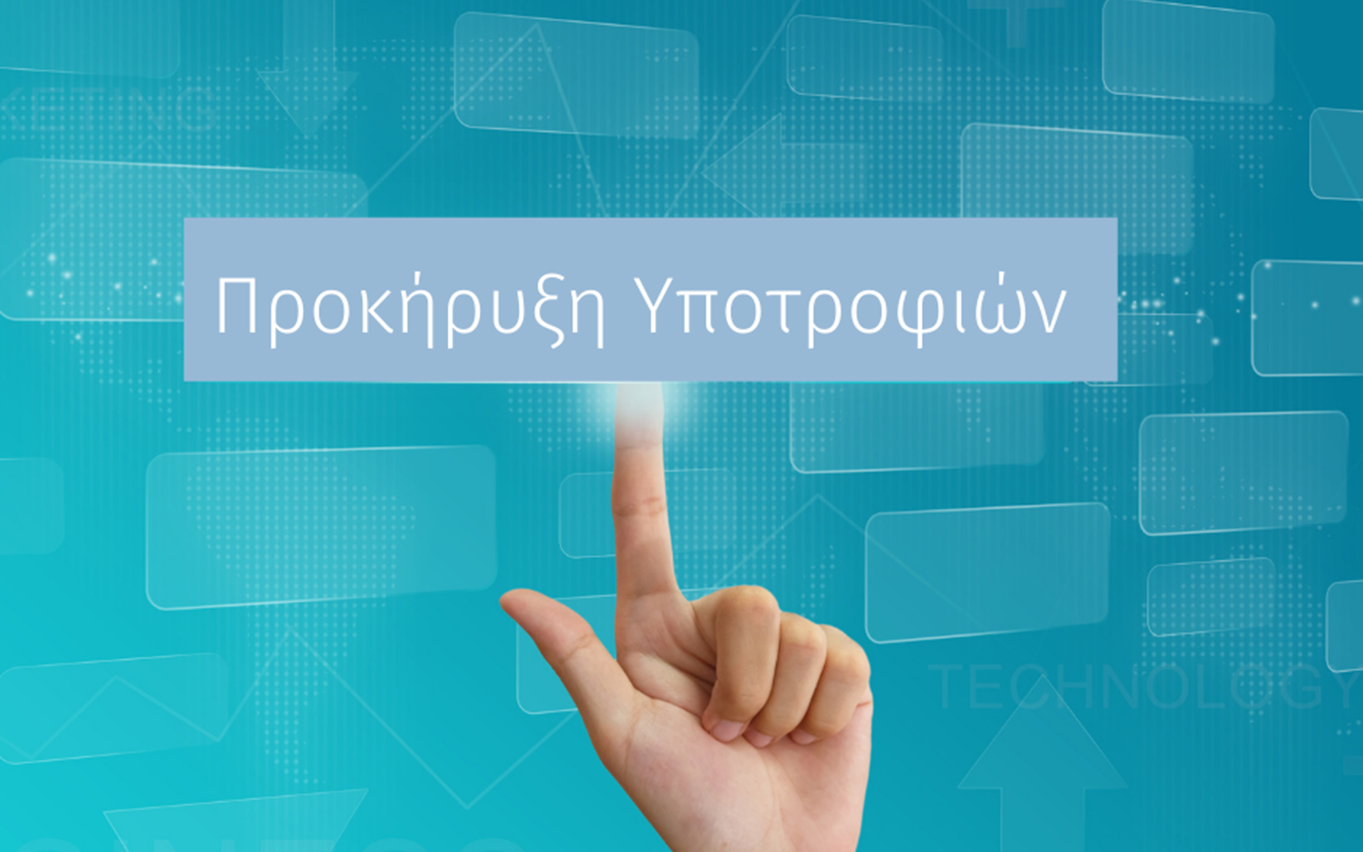 ΠΡΟΚΗΡΥΞΗ ΥΠΟΤΡΟΦΙΩΝ ΣΕ ΑΠΟΦΟΙΤΟΥΣ ΤΟΥ ΕΜΠ