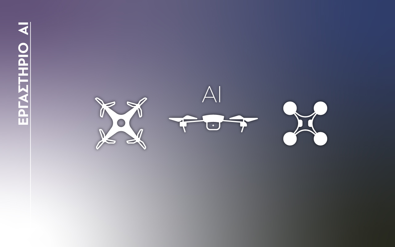  Code & drones: Πτήσεις, Προγραμματισμός & ΑΙ