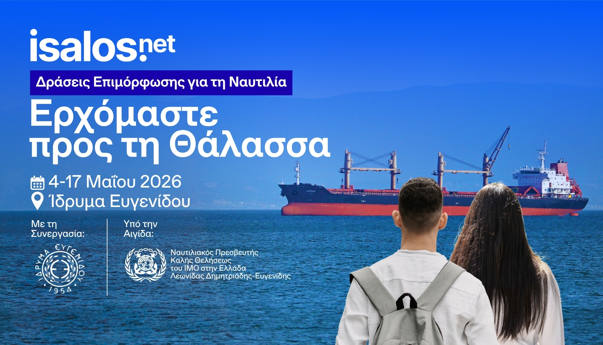 «Ερχόμαστε προς τη Θάλασσα: Ημέρες Ναυτιλίας της Isalos.net»