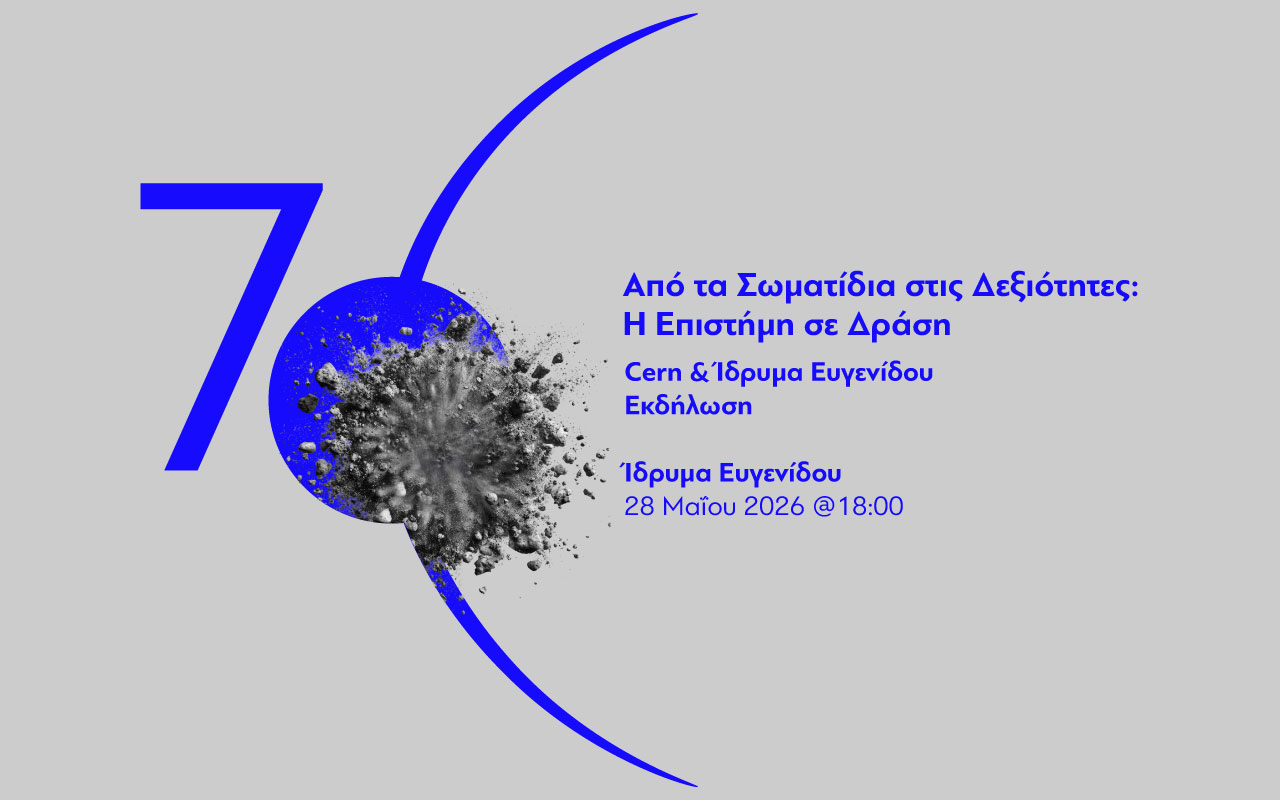 Από τα Σωματίδια στις Δεξιότητες: Η Επιστήμη σε Δράση