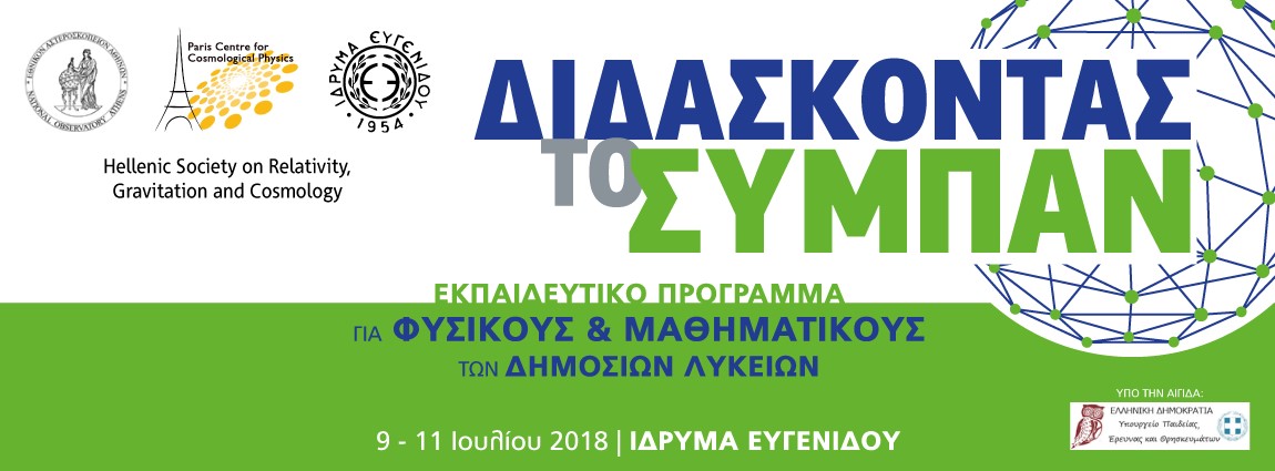 Διδάσκοντας το Σύμπαν