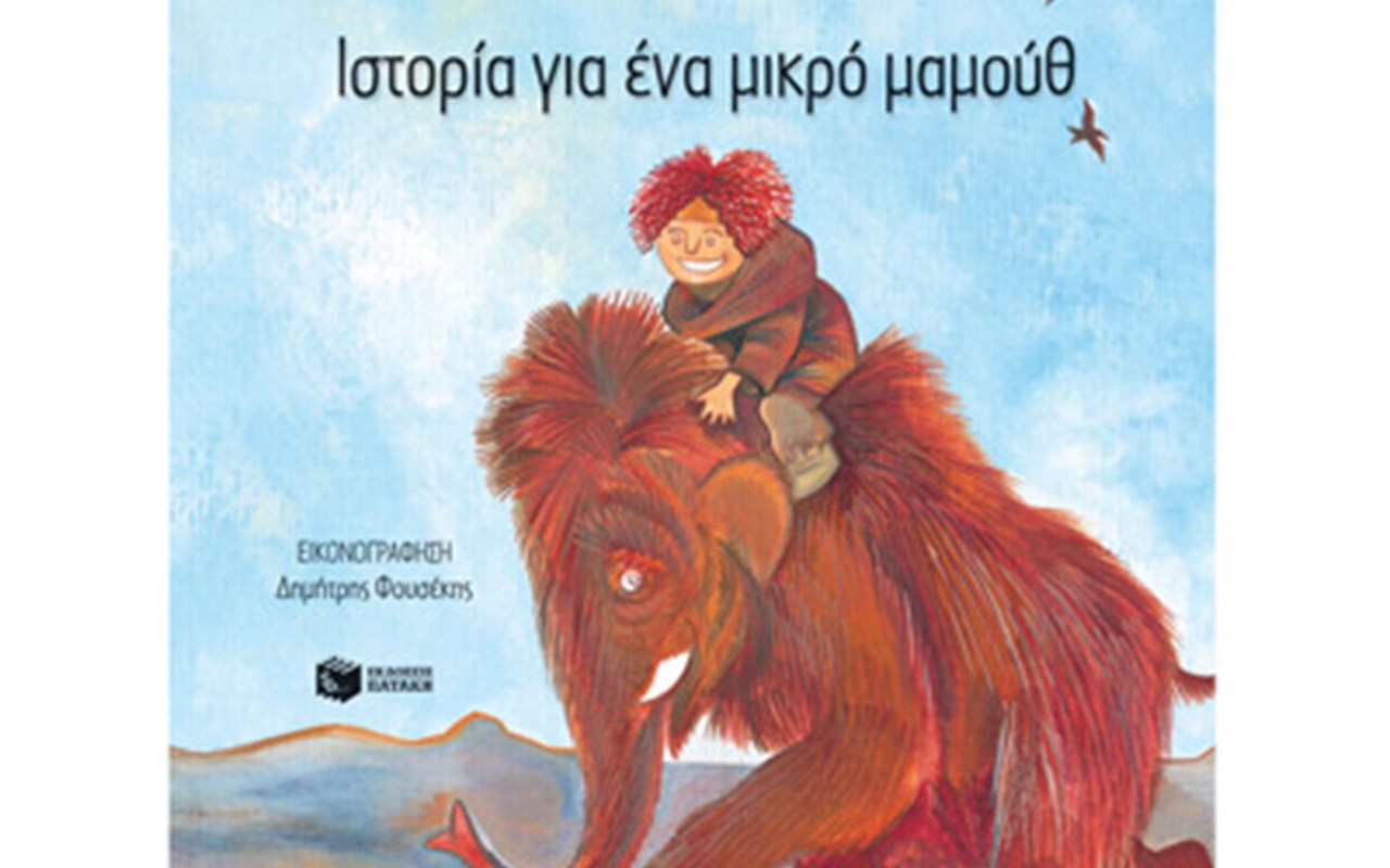 Παρουσίαση του παιδικού βιβλίου «Ιστορία για ένα μικρό μαμούθ», στη Βιβλιοθήκη του Ιδρύματος Ευγενίδου