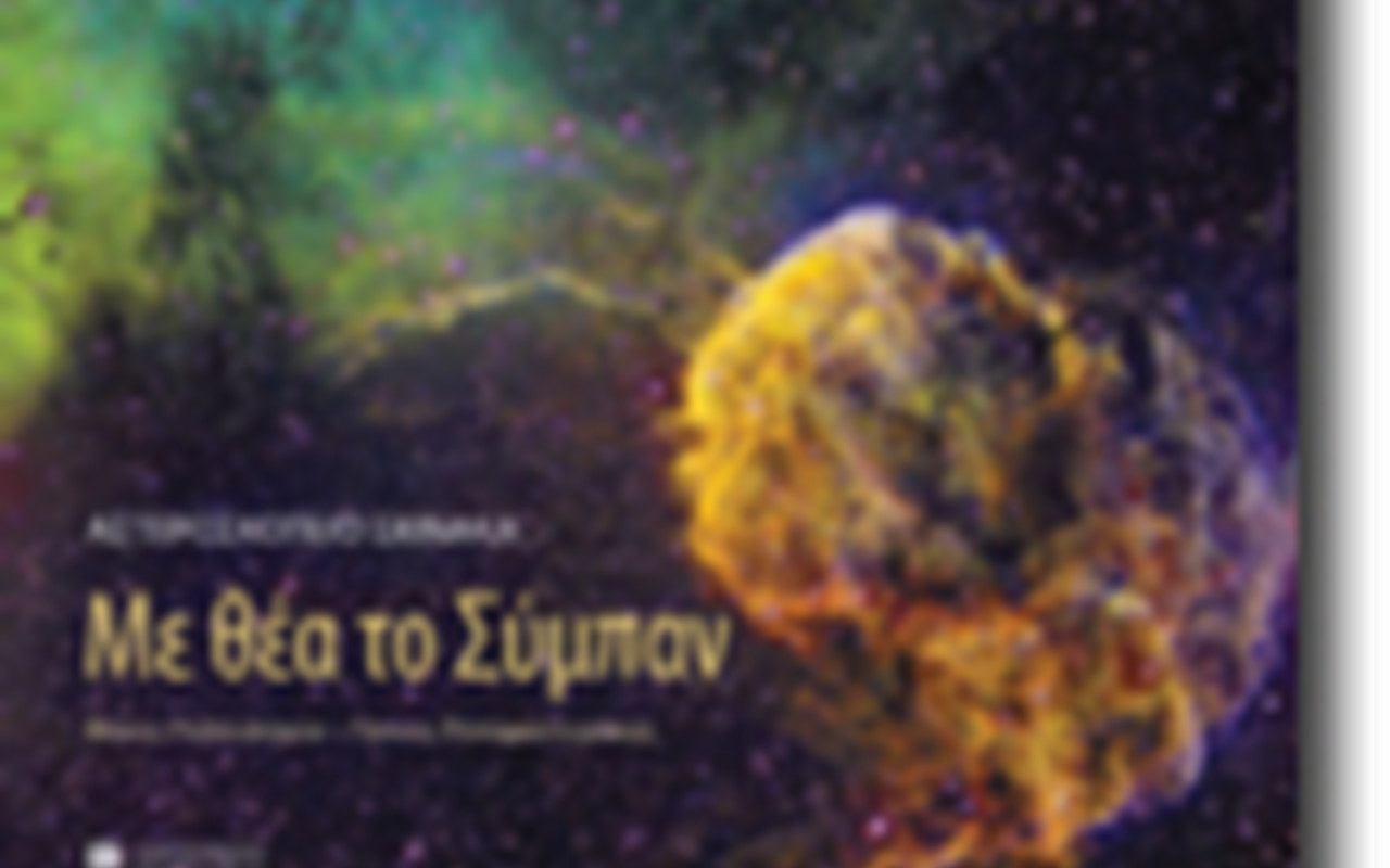 Αφιέρωμα στο Λεύκωμα: «Αστεροσκοπείο Σκίνακα: Με θέα το Σύμπαν» και εγκαίνια της ομώνυμης έκθεσης φωτογραφίας