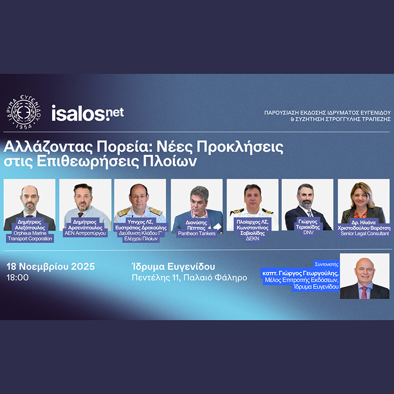 Νέες Προκλήσεις στις Επιθεωρήσεις Πλοίων