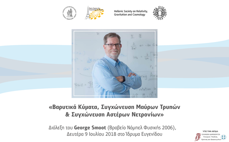 Ομιλία του Νομπελίστα καθηγητή George Smoot: Βαρυτικά Κύματα
