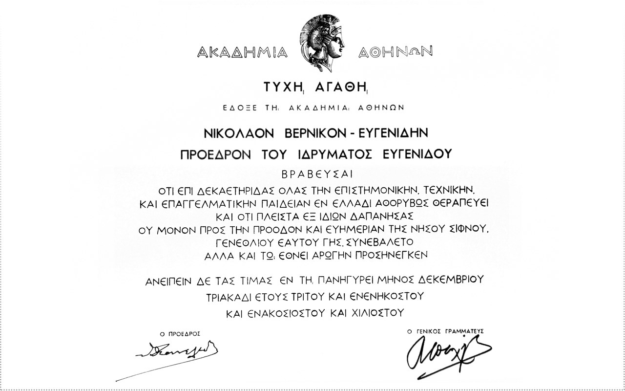 Nikolaos Vernikos-Eugenides’ award from the Academy of Athens (1993)