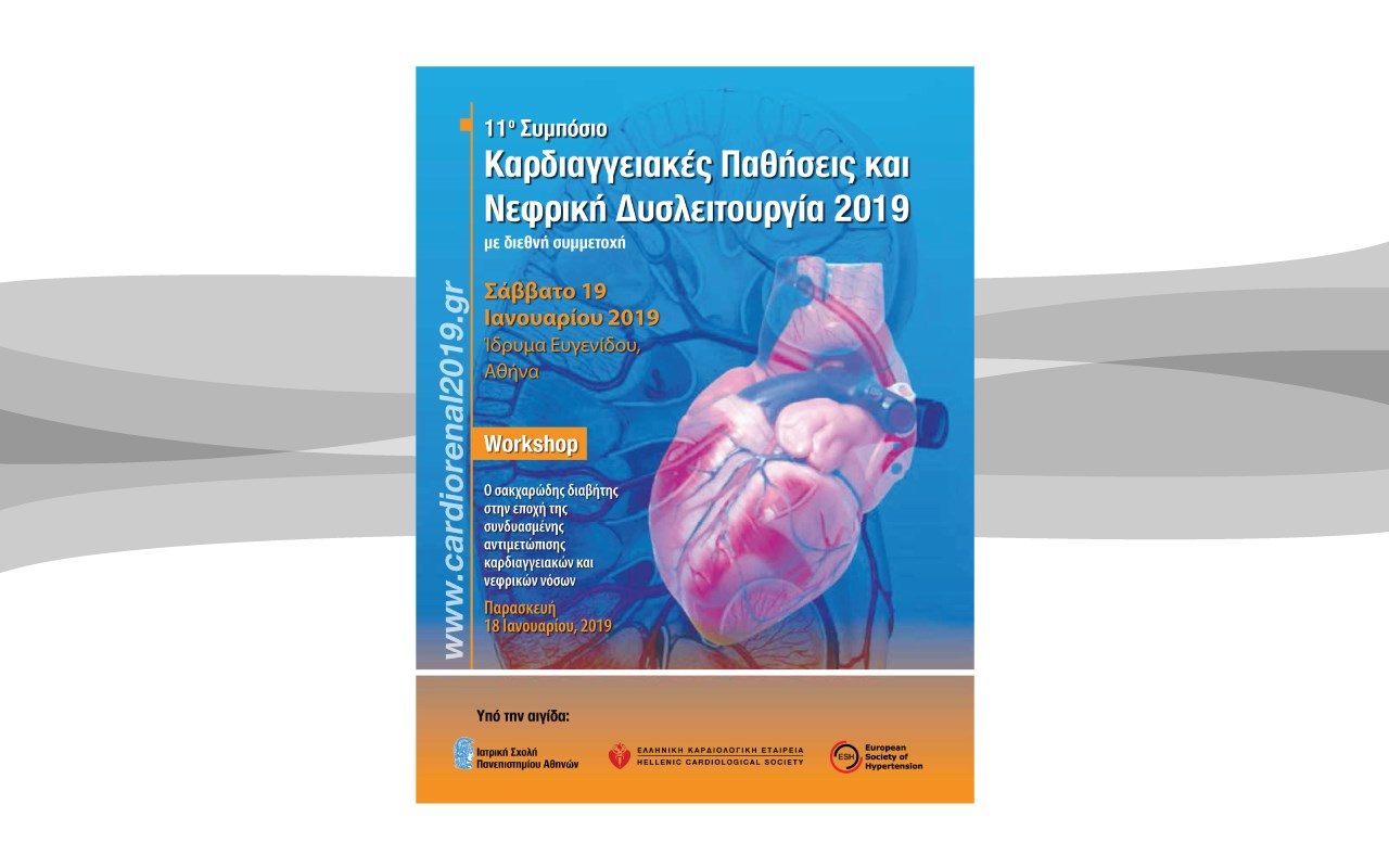 11ο Συμπόσιο Καρδιαγγειακές Παθήσεις και Νεφρική Δυσλειτουργία 2019