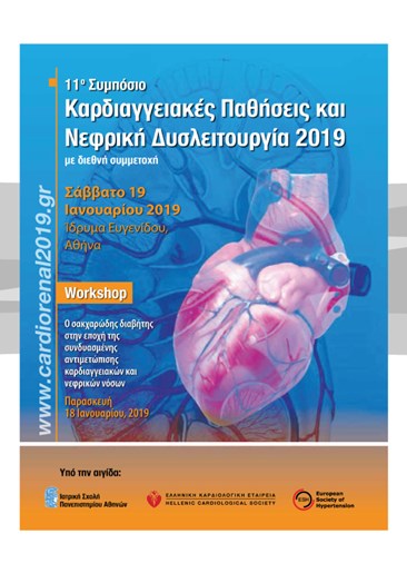 11ο Συμπόσιο Καρδιαγγειακές Παθήσεις και Νεφρική Δυσλειτουργία 2019