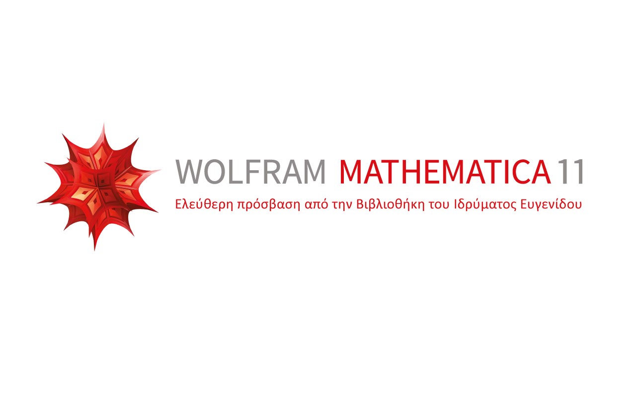 Εισαγωγή στο Mathematica