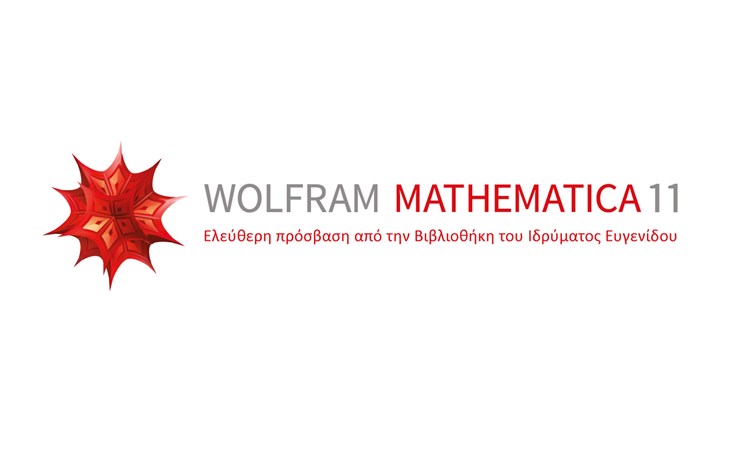 Το Wolfram Mathematica στην Βιβλιοθήκη του Ιδρύματος Ευγενίδου