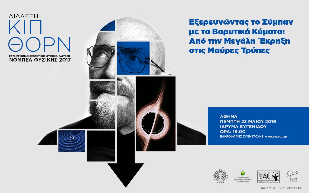 O Kip Thorne έρχεται στην Αθήνα την Πέμπτη 23  Μαΐου 2019