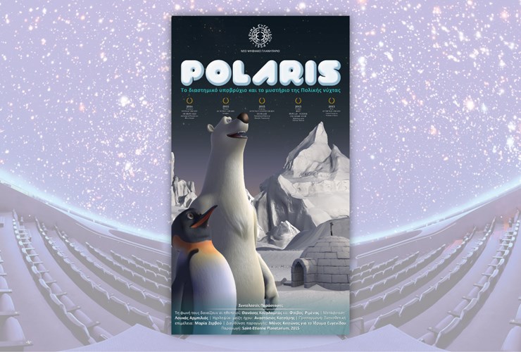 Polaris. Tο διαστημικό υποβρύχιο και το μυστήριο της Πολικής νύχτας (Παιδικό)