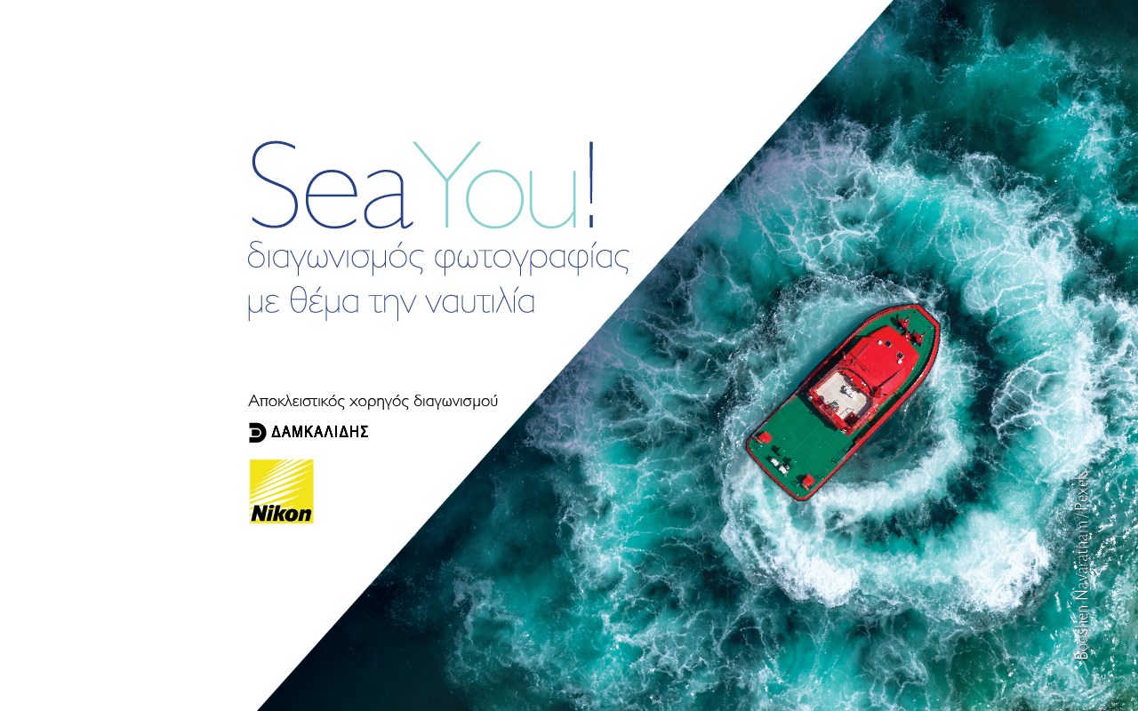 SeaYou! Διαγωνισμός Φωτογραφίας με θέμα την ναυτιλία SeaYou! Διαγωνισμός Φωτογραφίας με θέμα την ναυτιλία