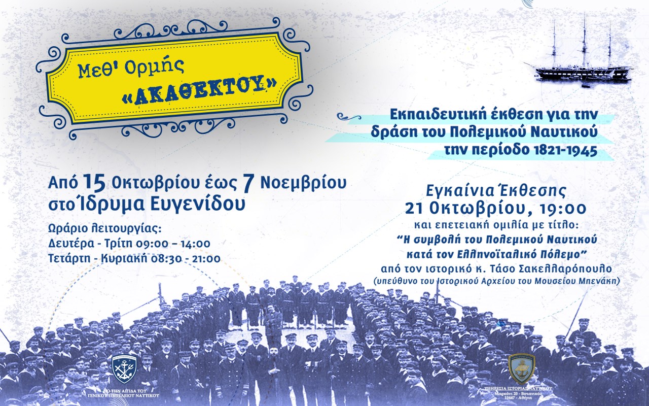 «Μεθ’ Ορμής Ακαθέκτου» «Μεθ’ Ορμής Ακαθέκτου»