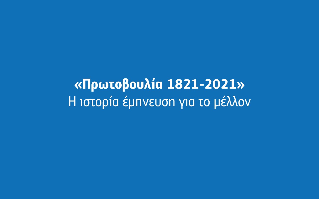 «Πρωτοβουλία 1821-2021»