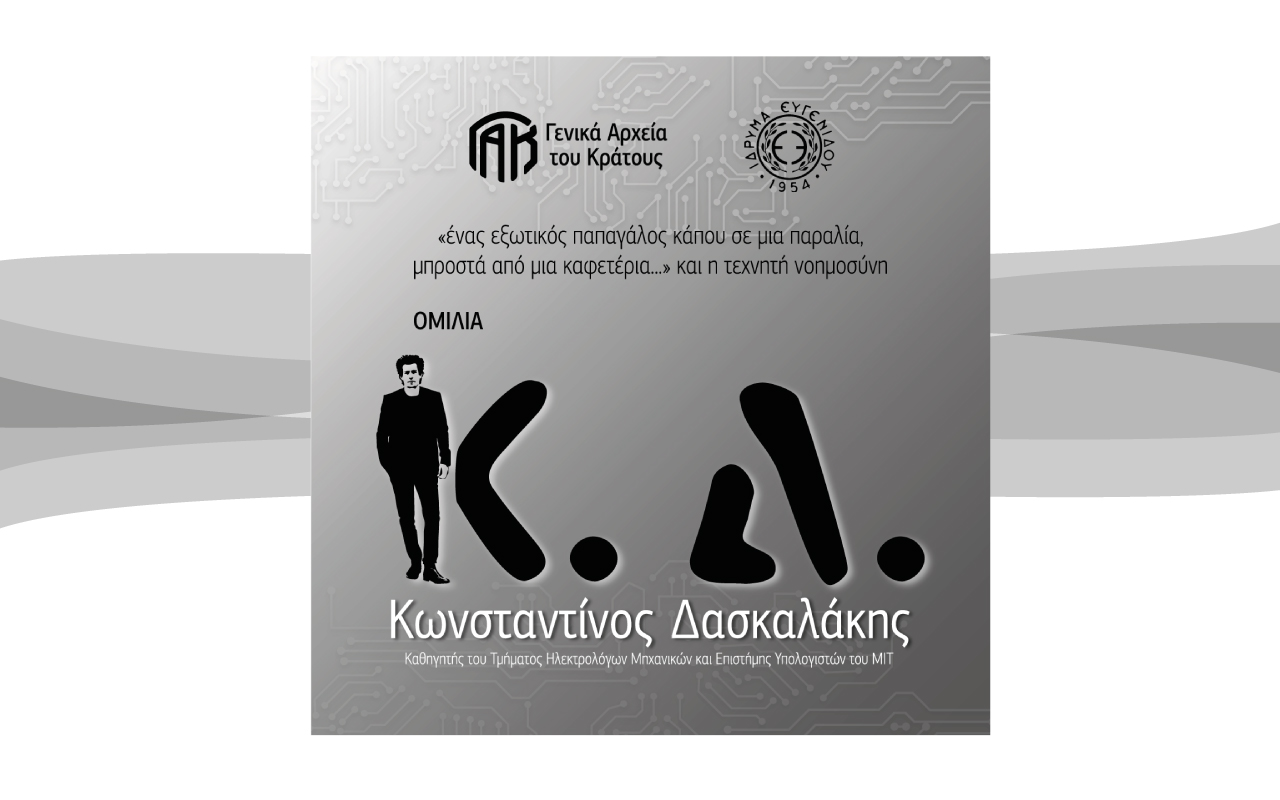 Oμιλία του καθηγητή του MIT Κ. Δασκαλάκη στο Ίδρυμα Ευγενίδου