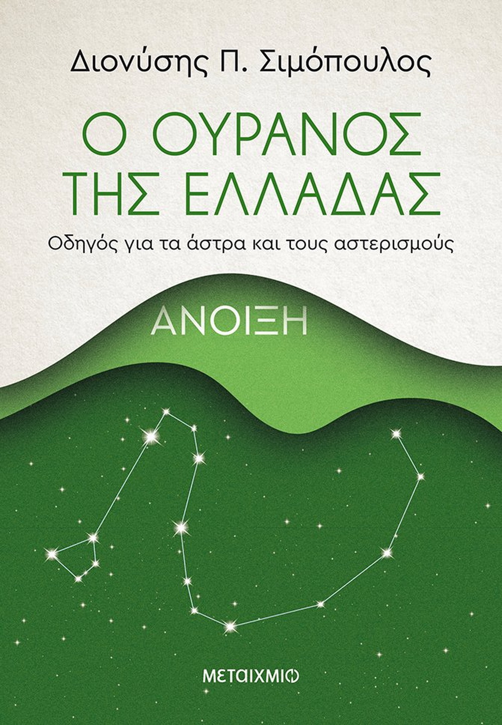 Ο Ουρανός της Ελλάδας