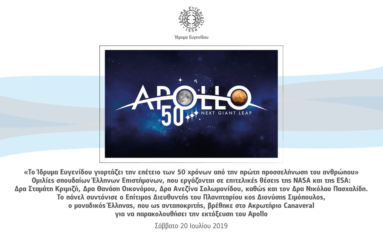 Το Ι.Ε. γιορτάζει την επέτειο των 50 χρόνων από την πρώτη προσσελήνωση 
