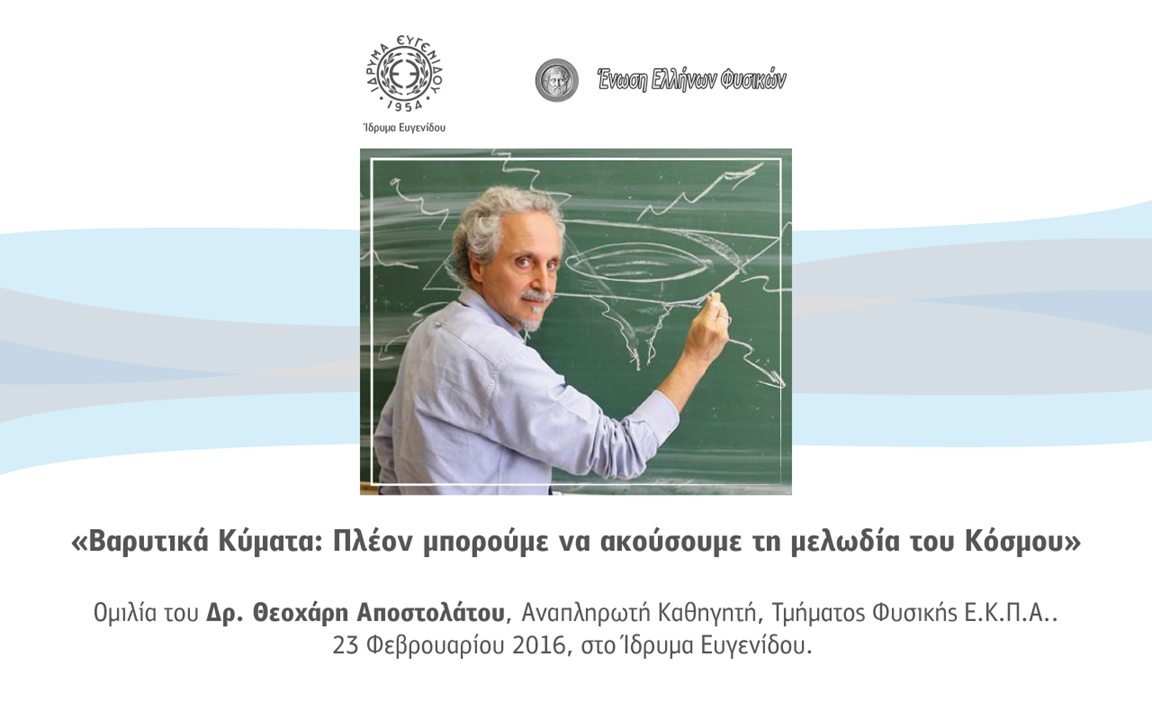 Ομιλία του Καθηγητή Δρ. Θεοχάρη Αποστολάτου: Βαρυτικά Κύματα