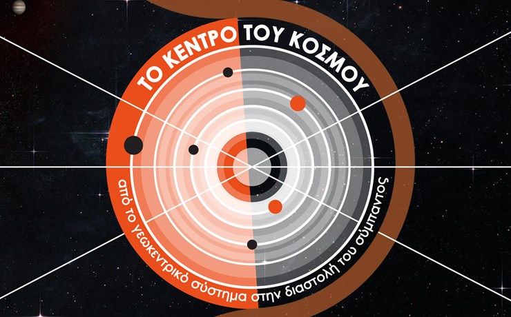 Το Κέντρο του Κόσμου: από το Γεωκεντρικό σύστημα στην διαστολή του Σύμπαντος Το Κέντρο του Κόσμου: από το Γεωκεντρικό σύστημα στην διαστολή του Σύμπαντος
