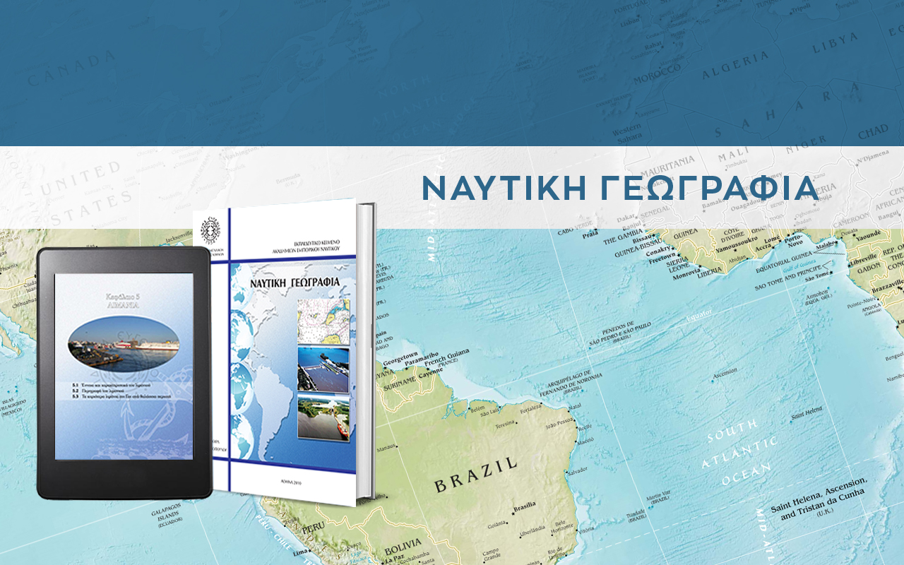 QUIZ: Ναυτικής Γεωγραφίας Α΄