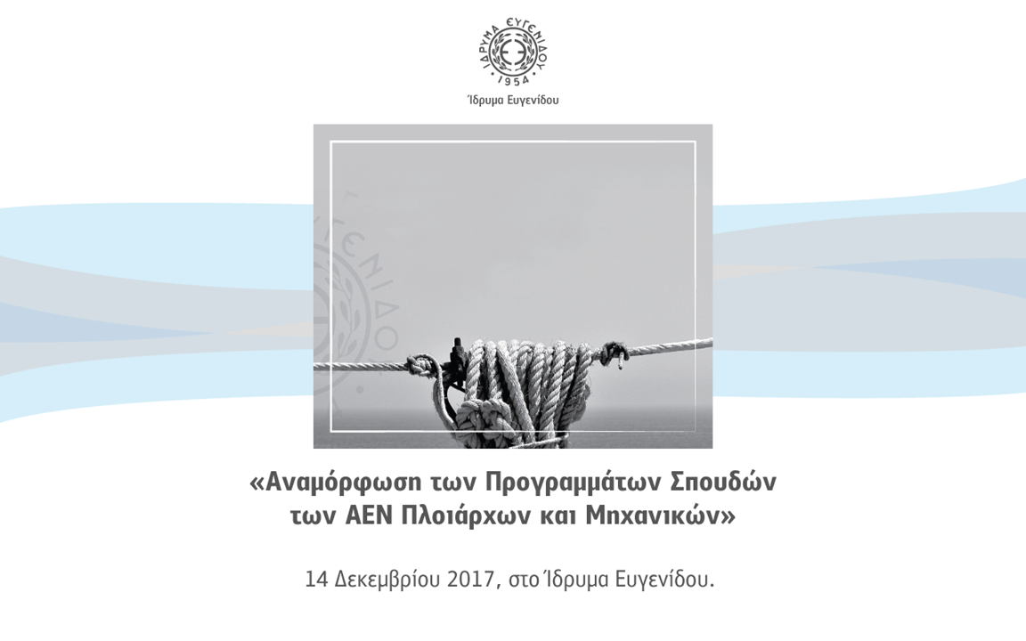 Αναμόρφωση των Προγραμμάτων Σπουδών των Ακαδημιών Εμπορικού Ναυτικού Πλοιάρχων και Μηχανικών