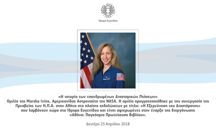 Ομιλία της Marsha Ivins, Αμερικανίδας Αστροναύτη της NASA: Η ιστορία των επανδρωμένων Διαστημικών Πτήσεων