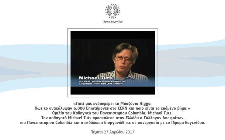 Ομιλία του Καθηγητή Michael Tuts: Γιατί μας ενδιαφέρει το Μποζόνιο Higgs; Πώς το ανακάλυψαν 6.000 Επιστήμονες στο CERN και ποιο είναι το επόμενο βήμα;
