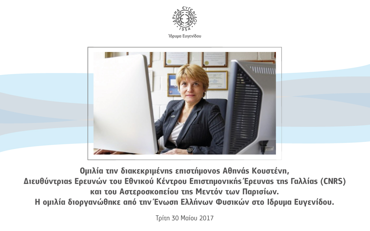 Επιστημονική ομιλία της διαπρεπούς επιστήμονος Αθηνάς Κουστένη