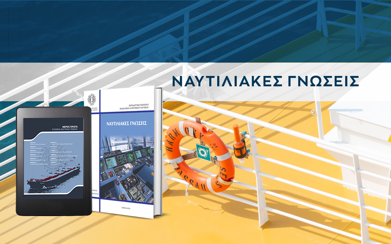 QUIZ: Ναυτιλιακές Γνώσεις B΄