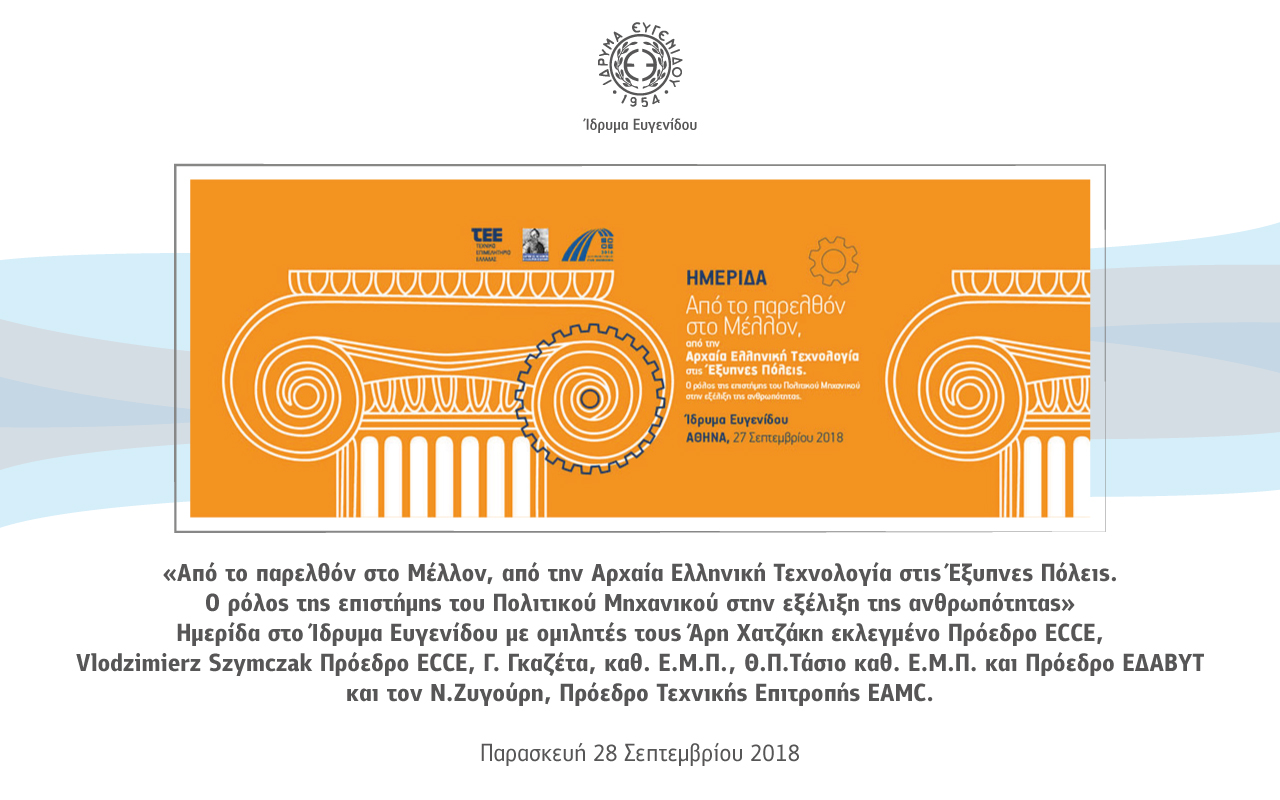 Από την Αρχαία Ελληνική Τεχνολογία στις Έξυπνες Πόλεις 