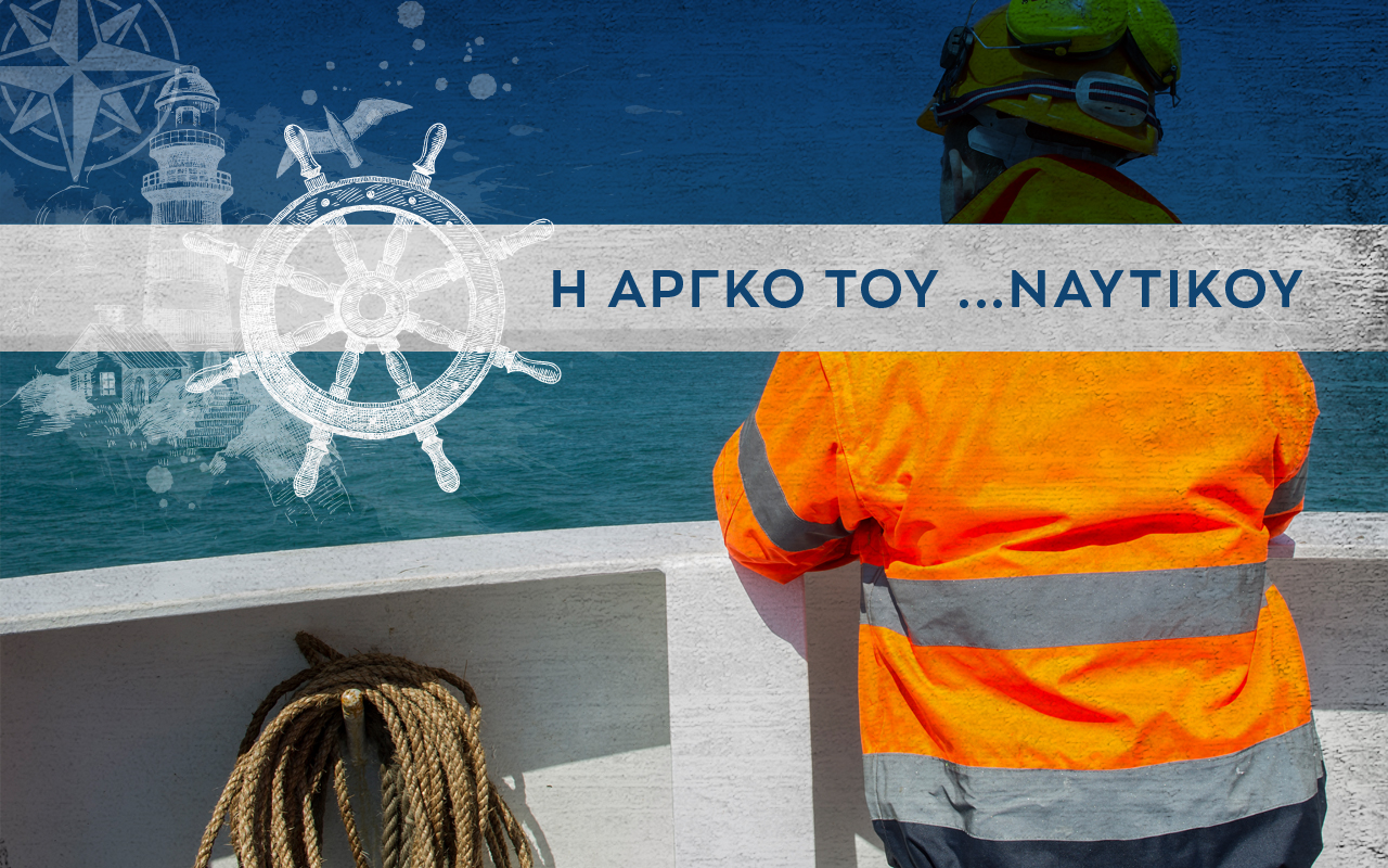 QUIZ: H Αργκό του Ναυτικού Α'