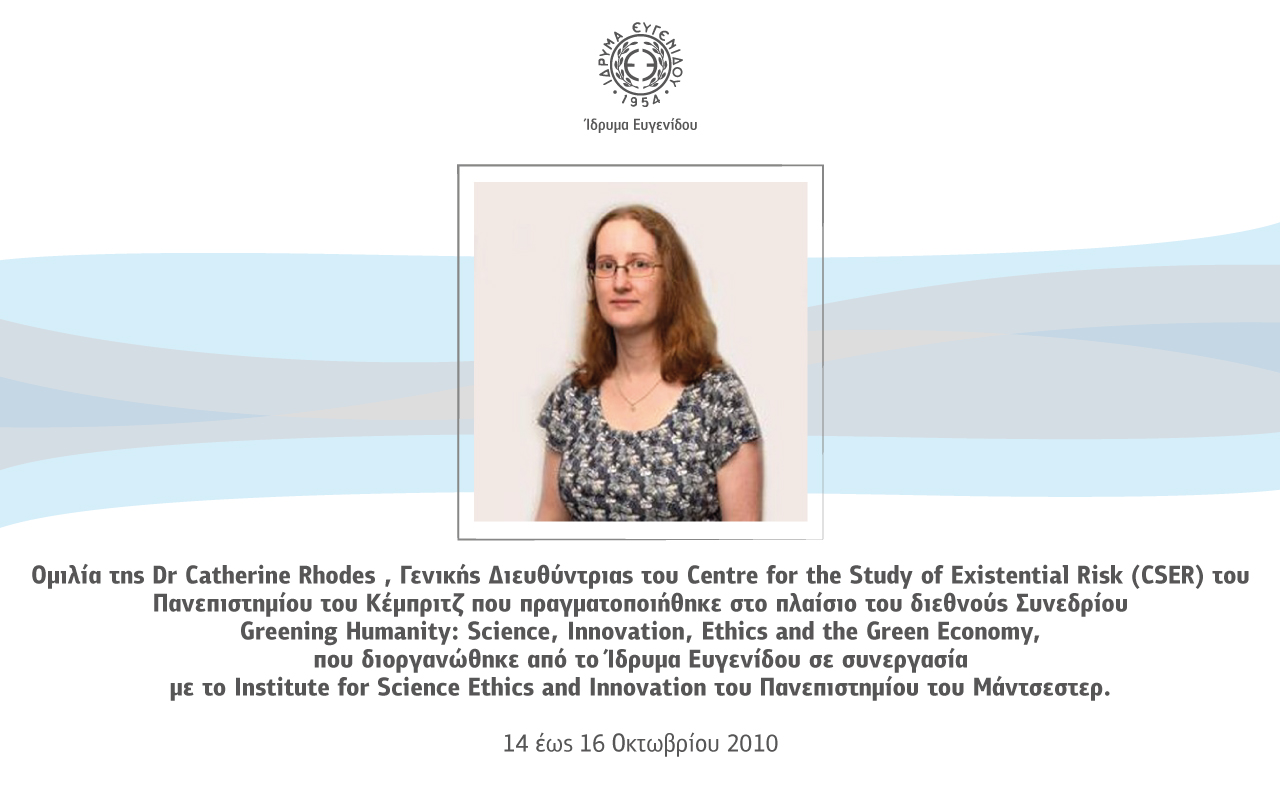 Ομιλία της Dr Catherine Rhodes , Γενικής Διευθύντριας του Centre for the Study of Existential Risk (CSER) του Πανεπιστημίου του Κέμπριτζ
