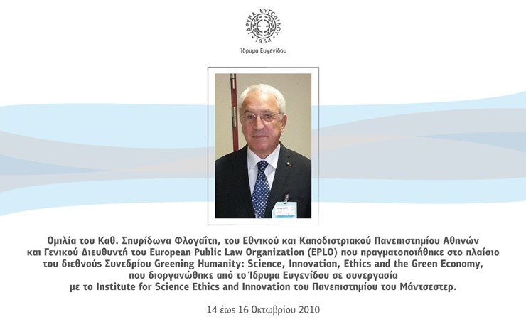 Ομιλία του καθηγητή Σπυρίδωνα Φλογαϊτη, του Ε.Κ.Π.Α και Γενικού Διευθυντή του European Publlic Law Organization