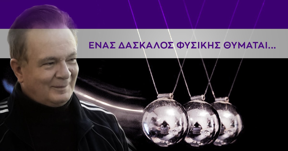 QUIZ: Ένας δάσκαλος Φυσικής θυμάται Α'
