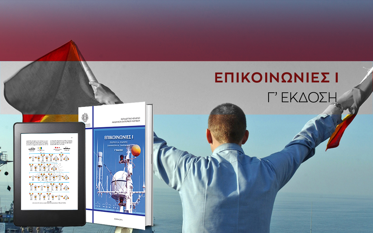 QUIZ: Ναυτικές Επικοινωνίες