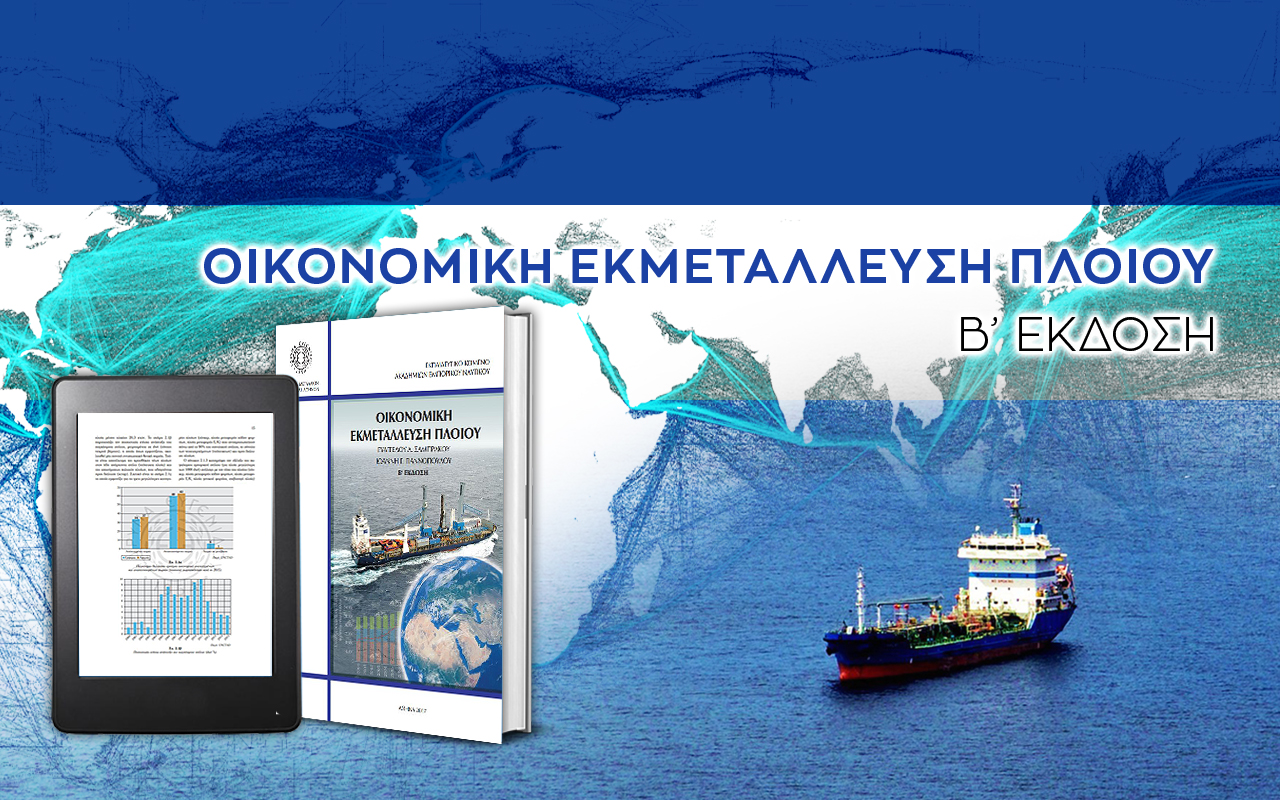 QUIZ: Οικονομική Εκμετάλλευση Πλοίου
