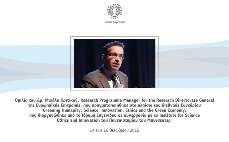 Ομιλία του Δρ. Μιχάλη Κρητικού, Research Programme Manager for the Research Directorate General της Ευρωπαϊκής Επιτροπής