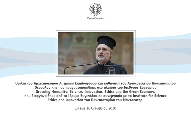 Ομιλία του Αρχιεπισκόπου Αμερικής Ελπιδοφόρου και καθηγητή του Αριστοτελείου Πανεπιστημίου Θεσσαλονίκης