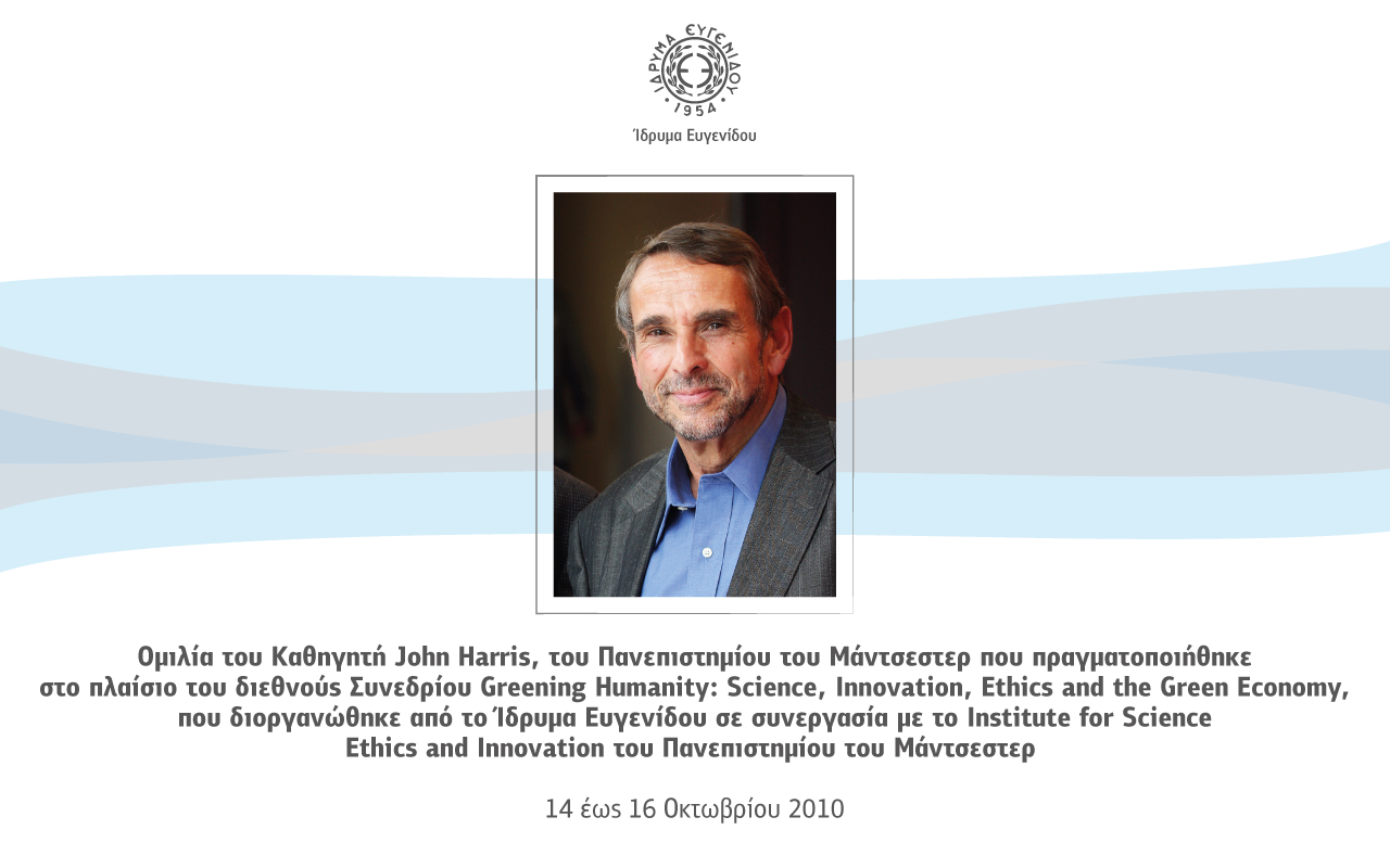 Ομιλία του Καθηγητή John Harris, του Πανεπιστημίου του Μάντσεστερ