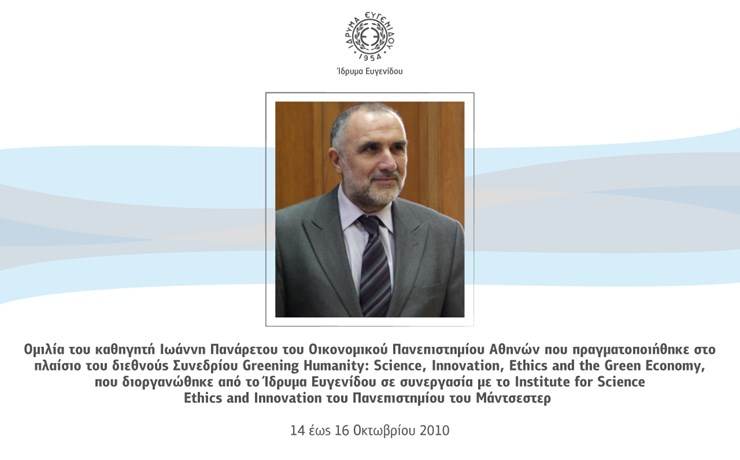 Ομιλία του καθηγητή Ιωάννη Πανάρετου, του Οικονομικού Πανεπιστημίου Αθηνών