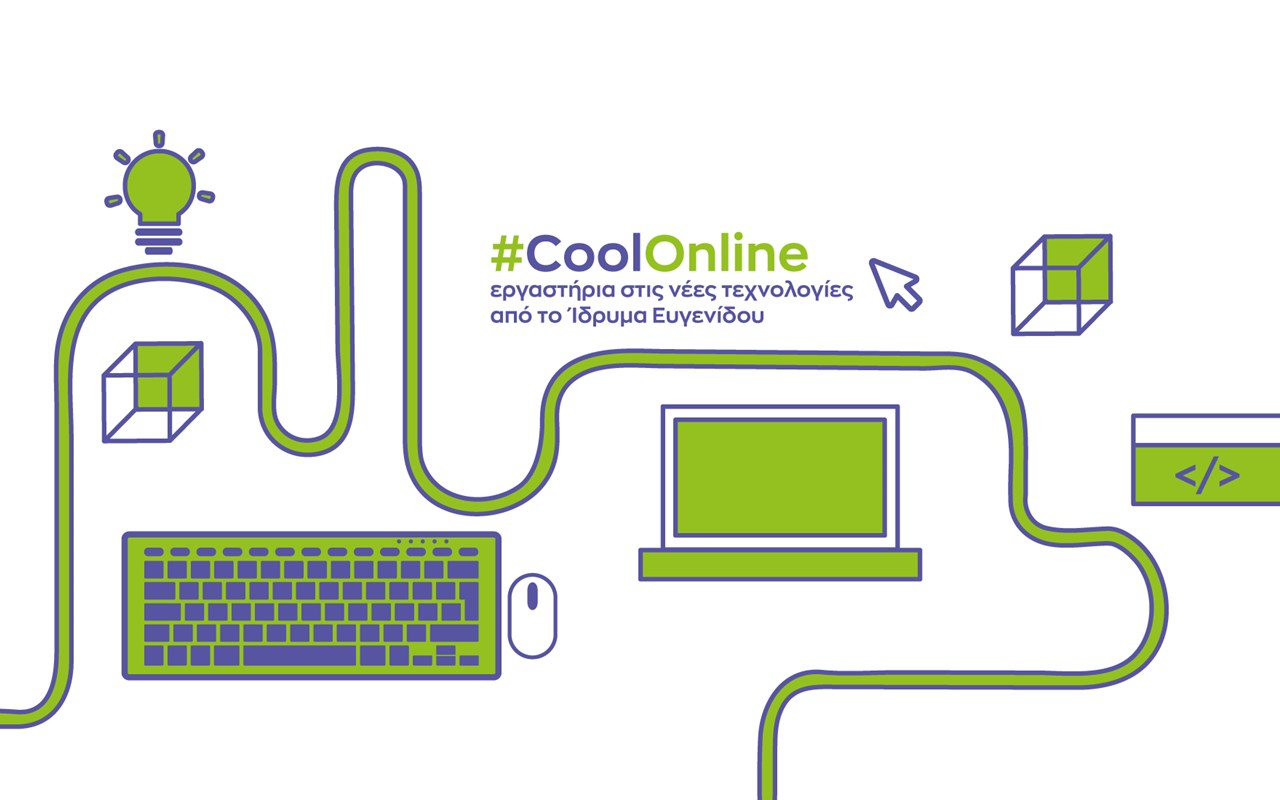 #Cool_Online_εργαστήρια στις νέες τεχνολογίες